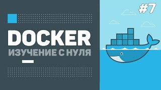 Уроки Docker для начинающих / #7 – Docker Volumes