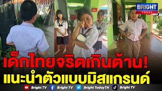 ดูพี่ค่ะลูก! สาวน้อยนำทีมเพื่อนๆ เดินสับกลางโรงเรียน แนะนำตัวแบบมิสแกรนด์