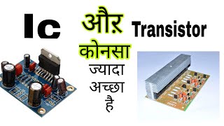 Transistor Amplifier VS Ic Amplifier | Transistor और ic amplifier board दोनो में से अच्छा कोनसा होता