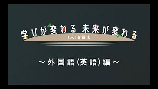 学びが変わる 未来が変わる～1人1台端末～外国語（英語）編