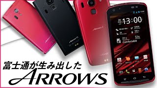 【ゆっくり解説】なぜ撤退してしまったの？？富士通が手掛けた名(迷)スマートフォンたち【ARROWS】