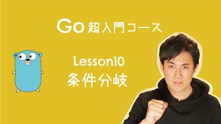 【Go言語 超入門コース】10.条件分岐｜条件にあてはまればAという処理、あてはまらなければBという処理ができます！【プログラミング初心者向け入門講座】