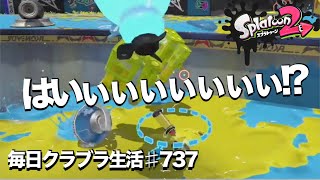 毎日クラブラ生活♯737日目　ウザい物が集まるとそりゃもうカオスですよ？　【スプラトゥーン２】【splatoon2】【ガチマッチ】