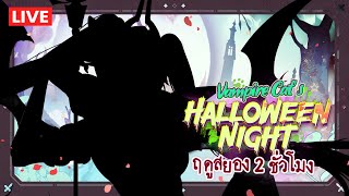 🟢 Vampire Cat's Halloween Night ฤดูสยอง 2 ชั่วโมง 😼🦇🩸