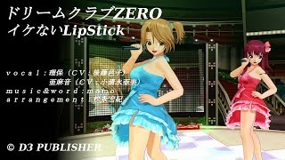 ドリームクラブZERO 理保 亜麻音 イケないLipStick デュエット