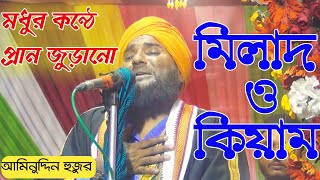 দুই বাংলার বিখ্যাত বক্তার- মিলাদ ও কিয়াম || মাওলানা আমিনুদ্দিন রেজভী সাহেব | Aminuddin Waz 2021