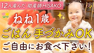 ねね1歳 ごはん 手づかみOK ご自由にお食べ下さい！