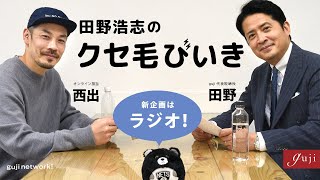 【第1回】 田野浩志のクセ毛びいき　～新企画はラジオ！～【guji】