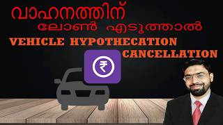 Vehicle Hypothecation Cancellation (വാഹനത്തിന്റെ ലോണ്‍  അടച്ച് കഴിഞ്ഞാല്‍ എന്ത് ചെയ്യണം)