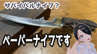 【アクセサリー作家がペーパーナイフ作ってみた】見た目はもはやサバイバルナイフ！？　DIY初心者がペーパーナイフ作った結果...　男性Vtuber