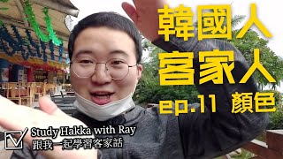 [韓國人客家人] ep.11 顏色，Study Hakka with Ray (ep.11 Color), 중국어 방언 객가어 공부, ep.11 색깔