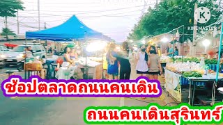 ช้อปตลาดถนนคนเดิน ตลาดเมืองสุรินทร์