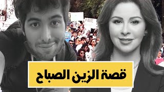 قصة الشيخه الزين الصباح