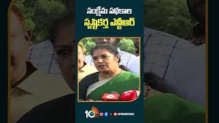 సంక్షేమ పథకాల సృష్టికర్త ఎన్టీఆర్‌ #purandeswari Pays Tribute To #NTR #shorts #ntrjayanthi #10tvet