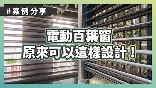 室內裝潢．設計師推薦【電動升降百葉窗案例集】各種空間都能發揮你的設計創意，智能居家首選