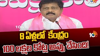 8 ఏళ్లలో  కేంద్రం 100 లక్షల కోట్ల అప్పు చేసింది! | TRS Lingaiah Yadav Slams Central Govt | 10tv