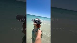 \\ 天国の海と呼ばれる『ラニカイビーチ』😆/ #ハワイ #ハワイ旅行 #女子ひとり旅