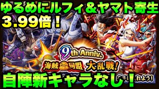 【トレクル】自陣新キャラなしで３.99倍！9th Anniv. 海賊同盟 大乱戦！カイドウ ⭐︎11 OPTC