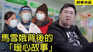 2022年十大感動中國人物——閒人馬大姐，憑一己之力點燃了西安的煙火氣！【时事小品｜馬雪娥背後的「暖心故事」】｜大陸新聞解毒