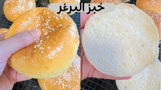 خبز البرغر الخفيف القطني عمرك اتشريو الجاهز مزال،شاركت اسرار لنجاحوpain🍔 burger moelleux et réussi