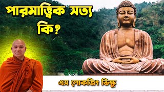 পারমাত্ত্বিক সত্য কি জানুন || দেশনায়ঃ এস লোকজিৎ থেরো || desona || s lokajit bhikkhu