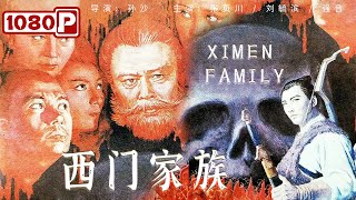 《#西门家族》/ Ximen Family 少年穿上将死之人的皮囊竟瞬间长大 八十年代哥特式国产悬疑片不能不看！（张页川 / 刘毓滨 / 强音）