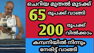 GOOD BUSINESSകമ്പനിയിൽ നിന്നും നേരിട്ട് വാങ്ങി നല്ല ലാഭത്തിനു വിൽക്കാൻ പറ്റുന്ന ഒരു ഉഗ്രൻ ബിസിനെസ്സ്