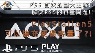 PS News Updates EP15 - PS5 終於可以擴充容量了!!