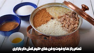 آموزش کامل حلیم خونگی: از مرحله‌ به مرحله تا بهترین نتیجه با تمام راز های حلیم خانگی !