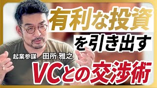 投資を引き出す交渉術！【スタートアップとファイナンス】いい投資を引き出すための、ベンチャーキャピタルとの交渉方法とは？起業家、VC、どちらの経験もある田所が解説します！