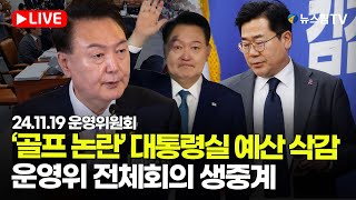 [스팟Live] 국회 운영위, 대통령실·경호처 예산 검증...'골프 논란' 공방 예상  | 24.11.19 국회 운영위원회 전체회의 생중계