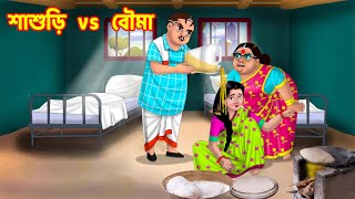 শাশুড়ি vs বৌমা Bangla Cartoon | Anamika TV Sasuri Bouma S1:E114 | bangla Comedy Videos