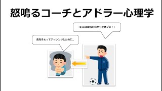 怒鳴るコーチとアドラー心理学（1.5倍速推奨）