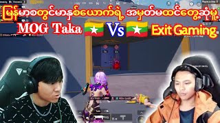 🤝MOG Taka 🇲🇲 Vs 🇲🇲 Exit Gamingမြန်မာစတွင်မှာနှစ်ဦး အမှတ်မထင်တစ်ပွဲထဲလာဆုံသောအခါ#pubg #taka #dgrlevi