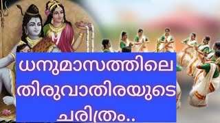 ധനുമാസത്തിലെ തിരുവാതിര കളിയുടെ ചരിത്രം ലളിതമായി അവതരിപ്പിക്കുന്നു ..