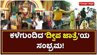 Simple Celebration Of Dweepa Jatre In Karwar Due To Omicron Rapid Growth | Vijay Karnataka