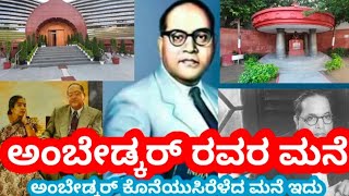 Dr.B.R. Ambedkar House-ಅಂಬೇಡ್ಕರ್ ಅವರು ಕೊನೆಯುಸಿರೆಳೆದ ಮನೆ..