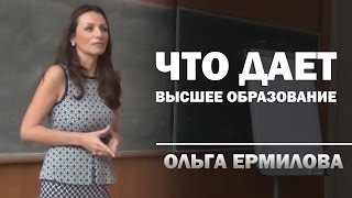 Что дает высшее образование