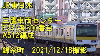 ＜JR東日本＞三鷹車両センターE231系500番台A512編成 錦糸町　2021/12/18撮影