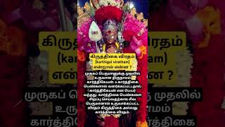 கிருத்திகை விரதம் (karthigai viratham) என்றால் என்ன ? #home #sasti #sastiviratham #kiruthigai