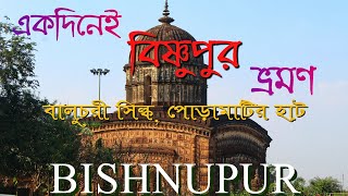 Bishnupur|Bankura| বিষ্ণুপুরের ইতিহাস ও ভ্রমণ গাইড