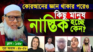 কুরআনের জ্ঞান থাকার পরেও কিছু মানুষ নাস্তিক হচ্ছে কেন ? Mozammel Haque Barisal | Quran Shekha EP 138