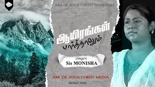 ஆயிரங்கள் பார்த்தாலும்| Aayirangal Parthalum  SINGER: SIS.MONISHA |PR JOHN JEBARAJ  | COVER SONG