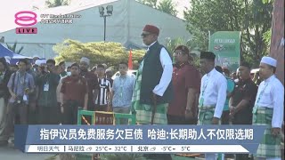 哈迪再撇选举买票疑云  称伊党行善从不分季节【2023.02.06 八度空间华语新闻】