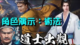 道士出觀 ⭐大量禮包碼在留言區⭐職業演示: 術法道士 [ 法師 ] 民國靈異探險題材MMORPG手游