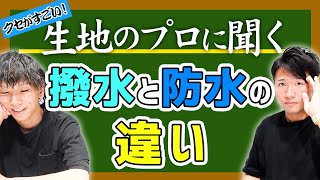 【生地のプロに聞く＃8】撥水と防水の違い