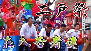 二戸祭り　山車行列　在八若者連 五日町若者連【２０１８】