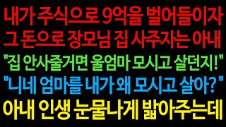 내가 주식으로 9억을 벌어들이자그 돈으로 장모님 집 사주자는 아내\