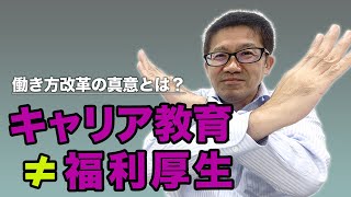 【会社がキャリア教育に取り組む意味？】生き生きと輝く組織を作る経営者の考え方！