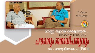 കെ . വേണുവിനൊപ്പം ... ( Part - 4 ) പൗരനും ജനാധിപത്യവും  S 09 E 09